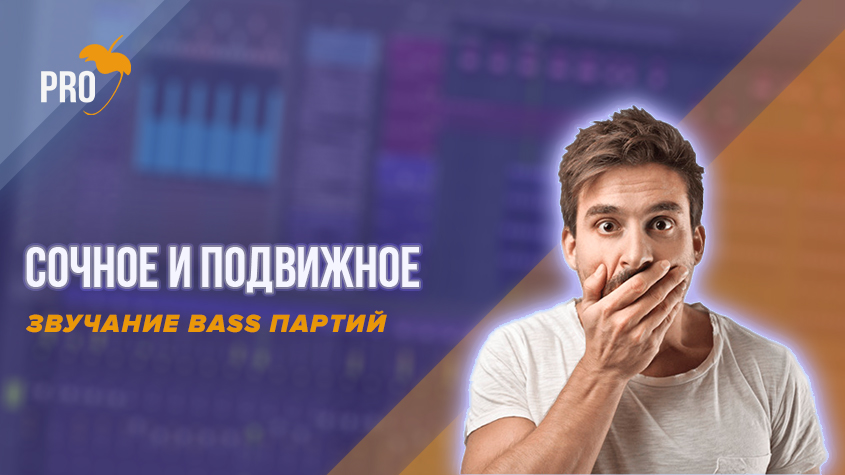 как сделать бас партию сочной и подвижной в fl studio 12
