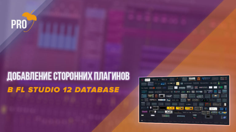 Что такое плагины в fl studio