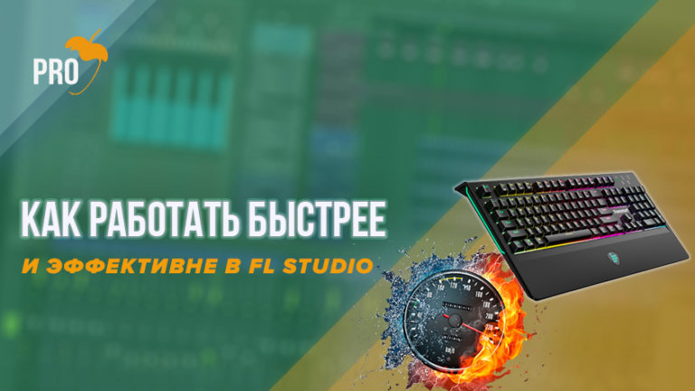 Видеокурс fl studio с нуля до создания трека за 6 часов торрент