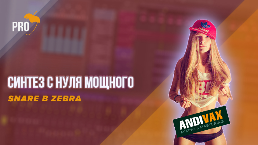 Как сделать мощный Snare в FL Studio. Синтез с нуля от Andi Vax