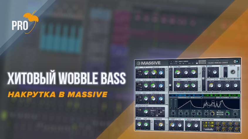 wobble_bass_в_massive