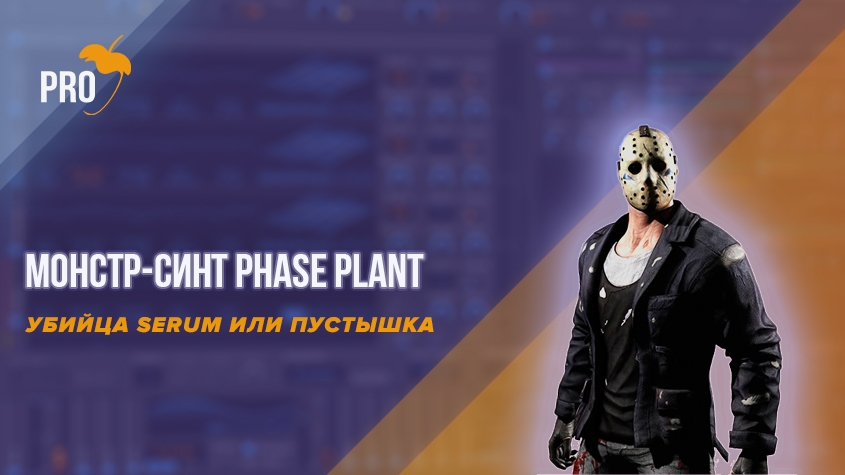 разбор синтезатора Phase plant на русском от FL Studio PRO